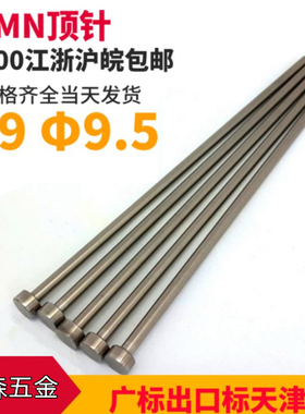 65MN箭牌顶针模具天津标国标广标出口标顶针d=9/9.5*100 150 200