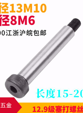 限位螺丝 山打螺丝12.9级高强度M6M10塞打等高螺丝拉杆螺丝D13 D8