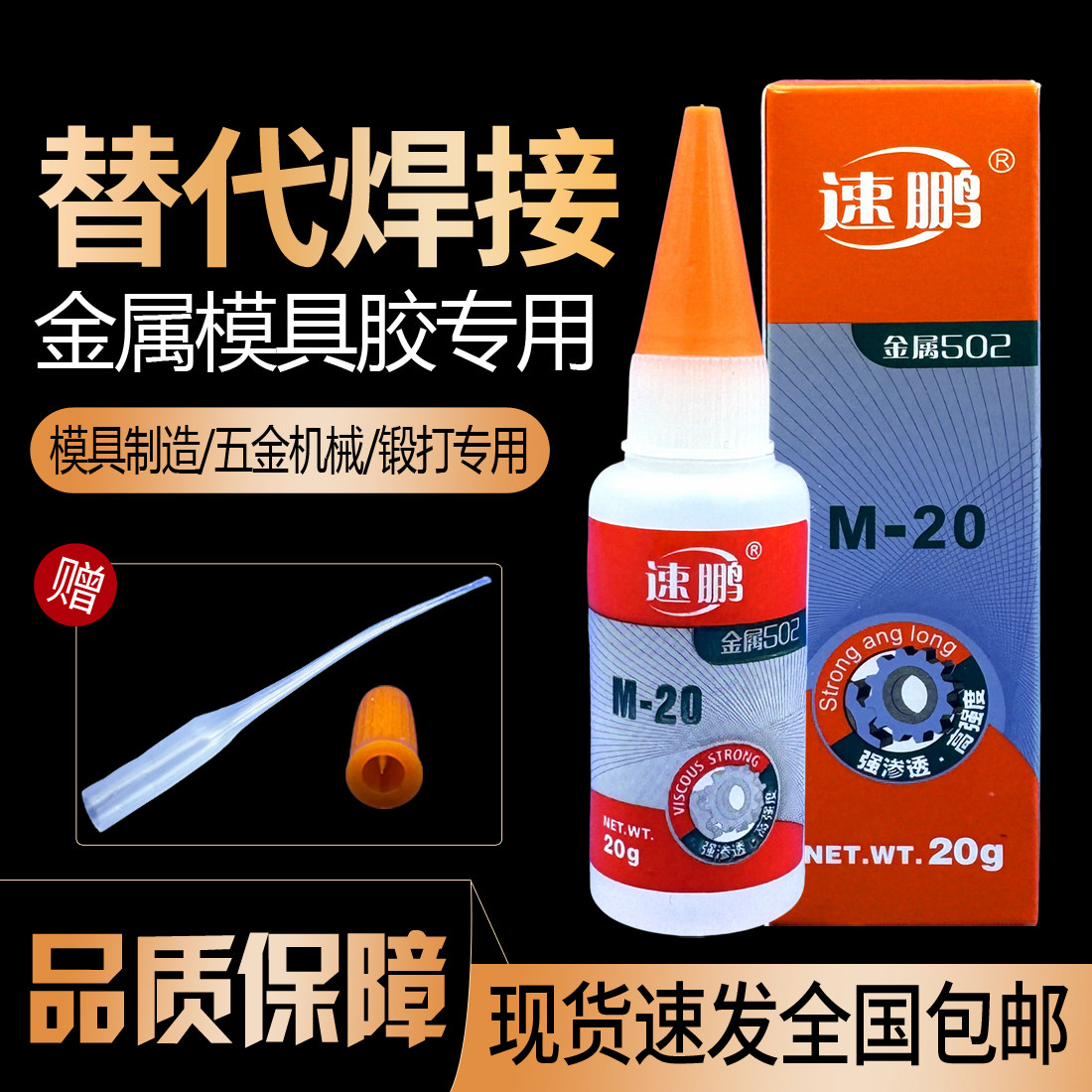 正品速鹏五金模具胶水 金属502雕刻铸造锻打强力快干M-20胶水包邮