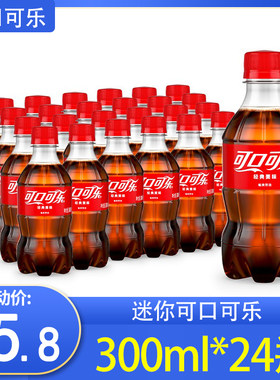 可口可乐300ml*24瓶迷你