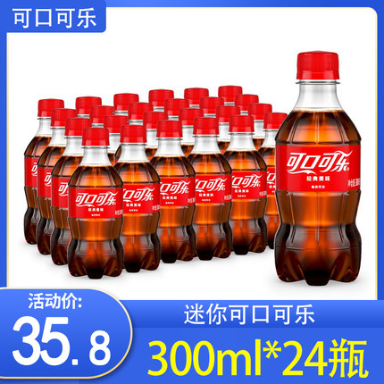 可口可乐300ml*24瓶整箱装碳酸饮料汽水迷你小瓶装团购批发促销