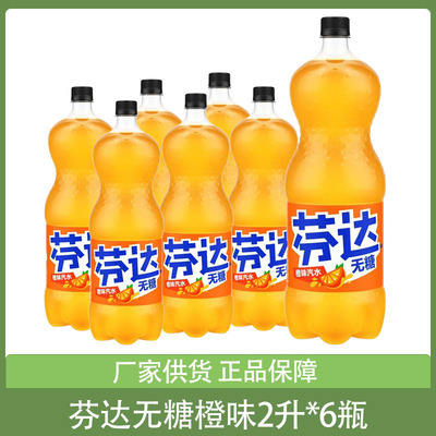 可口可乐无糖橙芬达橙味汽水2升大瓶整箱碳酸无糖饮料夏季饮品