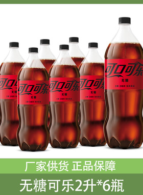 年货 零度可乐无糖可口可乐2升*6瓶整箱装夏季碳酸饮料汽水分享装