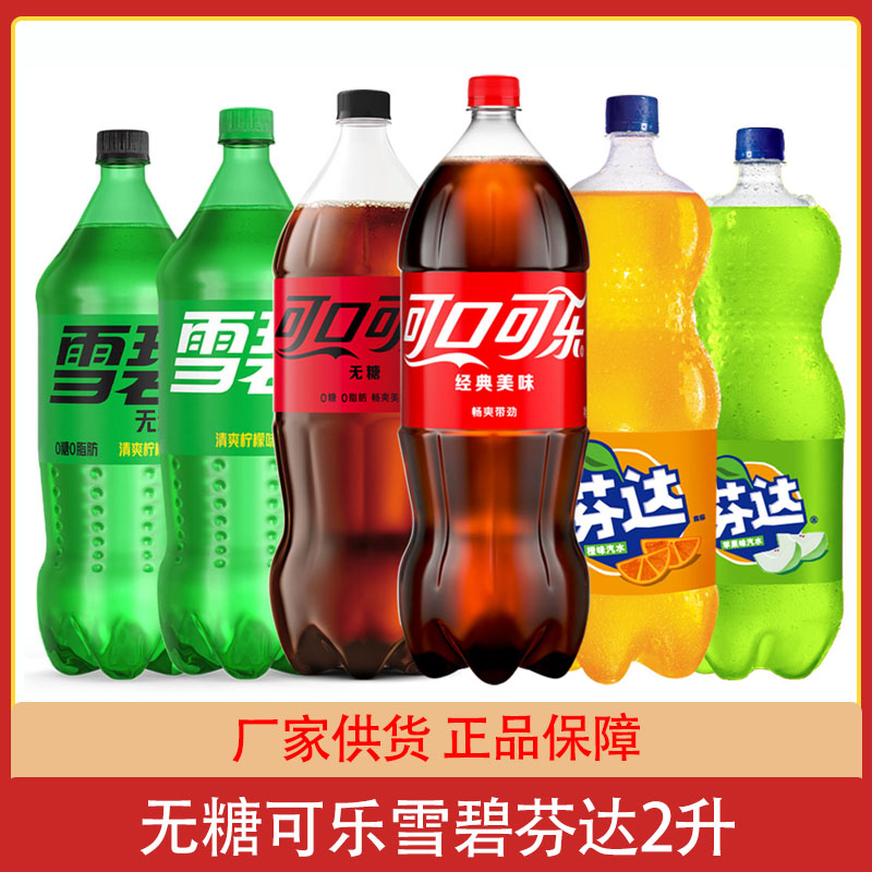 无糖零度可口可乐 雪碧芬达橙味苹果味碳酸饮料2升家庭装