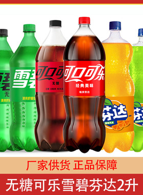 无糖零度可口可乐 雪碧芬达橙味苹果味碳酸饮料2升家庭装