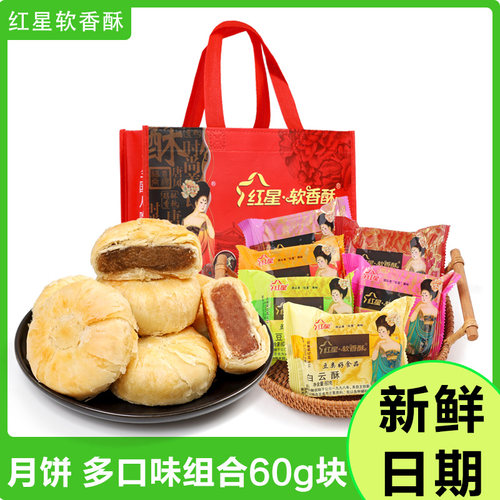 红星软香酥散装月饼中秋送礼陕西特产白云酥多口味酥皮糕点心酥饼