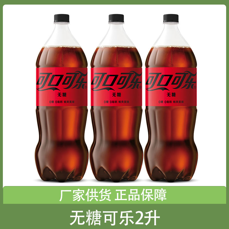 零度可乐2升*2瓶整箱无糖可口可乐碳酸饮料汽水年货大瓶分享