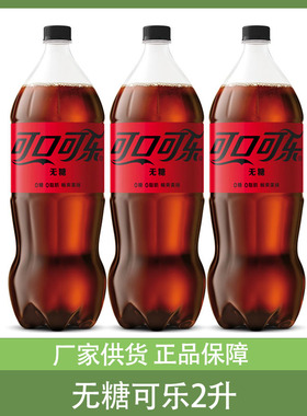零度可乐2升*2瓶整箱无糖可口可乐碳酸饮料汽水年货大瓶分享