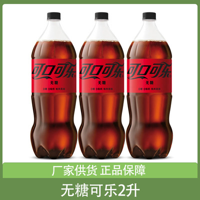 零度可乐2升*2瓶整箱无糖可口可乐碳酸饮料汽水年货大瓶分享