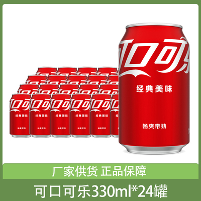 可口可乐碳酸饮料汽水330ml*24罐易拉罐听装胖罐整箱团购批发包邮
