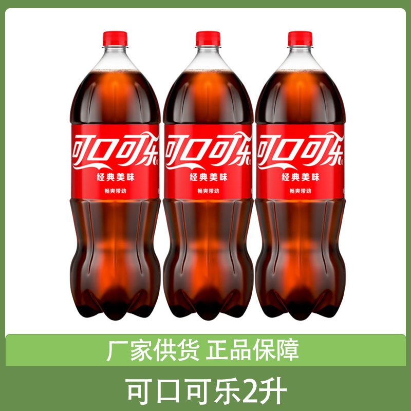 可口可乐2升*2瓶整箱汽水碳酸饮料饮品 年货大瓶分享装批发