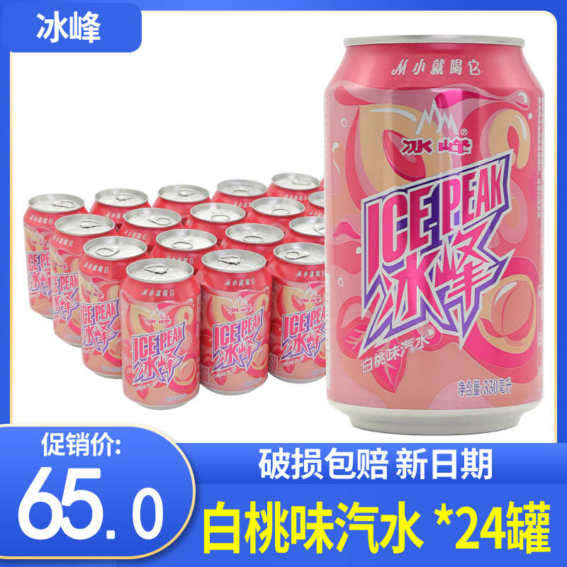 冰峰白桃味汽水西安特产330ml*24罐整箱碳酸饮料果汁易拉罐老汽水