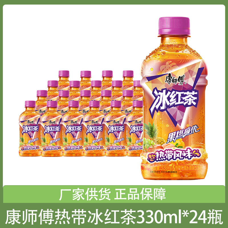 康师傅冰红茶热带风味330ml*24瓶整箱饮料批发餐饮果汁饮品迷你瓶