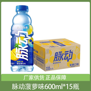 脉动菠萝味600ml 15瓶整箱批发维生素运动功能饮料达能饮料饮品