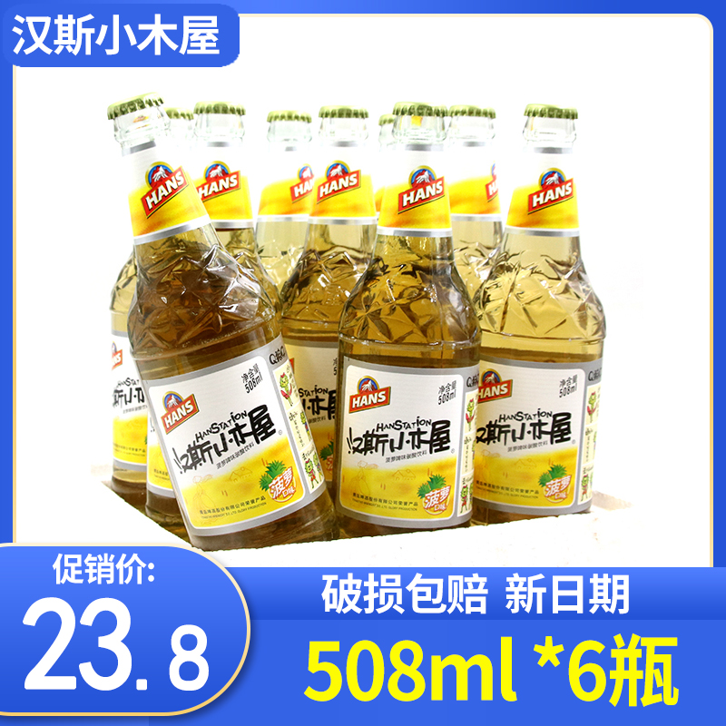 西安汉斯小木屋菠萝啤508ml*6瓶果味碳酸饮料饮品菠萝味整箱瓶装 咖啡/麦片/冲饮 果味/风味/果汁饮料 原图主图