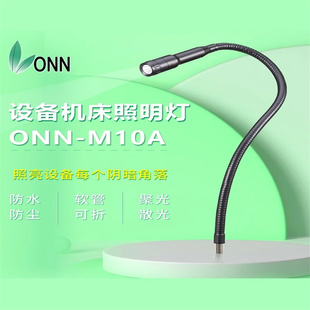 onn欧恩M10Aled照明灯防水车床铣床冲床工作灯24V金属万向软管灯