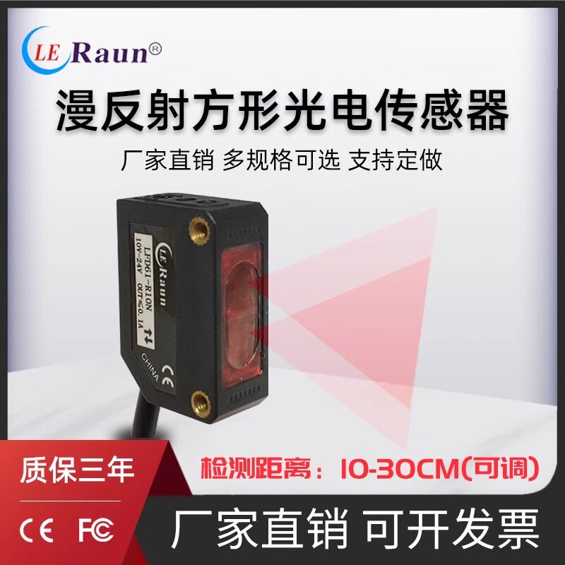 方形漫反射光电开关传感器劳恩