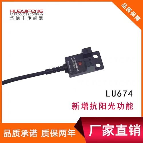 光电开关传感器华怡丰LU674-5NA