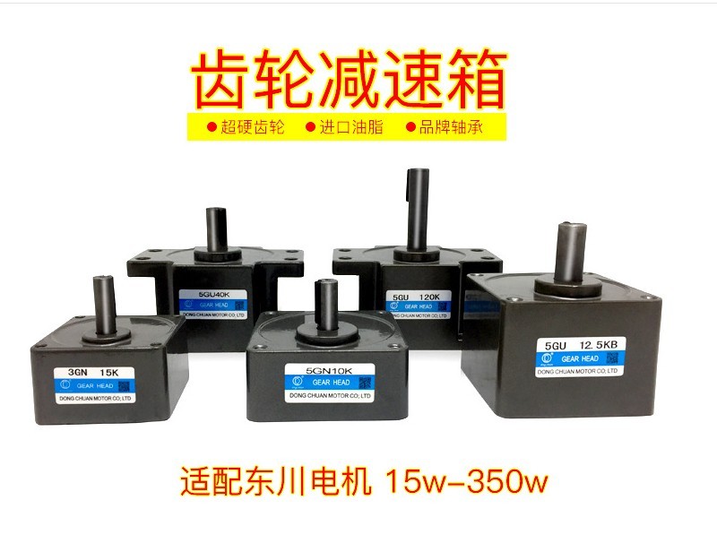 东川调速电机减速箱15-350W