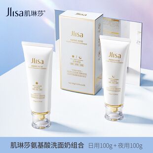 肌琳莎氨基酸洗面奶日夜组合清洁温和洁面乳