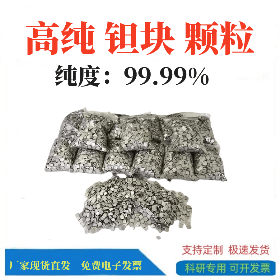 实验金属高纯钽块钽颗粒熔炼合金Ta99.99%真空镀膜钽粒 蒸镀钽粒