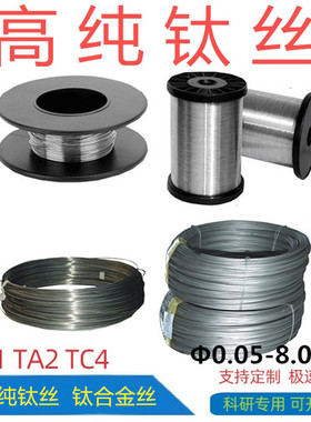 科研金属高纯钛丝TA1TA2直径0.05-8.0mm钛丝线TC4钛合金厂家直销