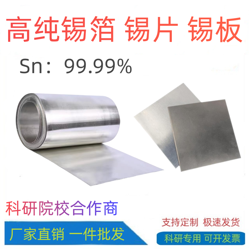 科研高纯锡板锡箔锡片锡圆片锡带Sn99.99%纯锡粒锡块高校实验专用