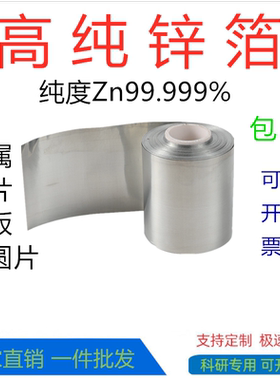 科研金属高纯锌片锌箔锌板锌块锌圆片锌带锭条阳极导电Zn99.999%