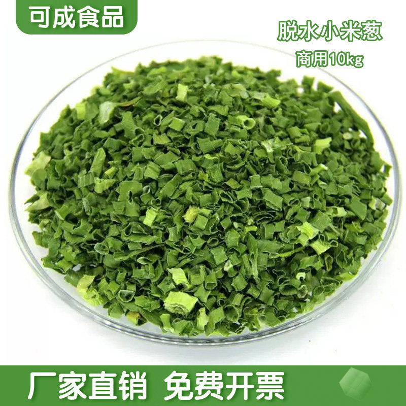 脱水蔬菜20斤香葱干葱花 小米葱小香葱香葱圈干葱碎 烧烤烘焙葱段