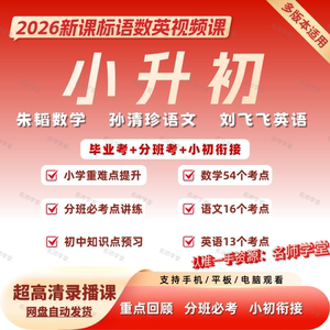 26版初一我来了语文数学英语小升初总复习视频课朱韬小升初分班考