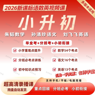 26版初一我来了语文数学英语小升初总复习视频课朱韬小升初分班考