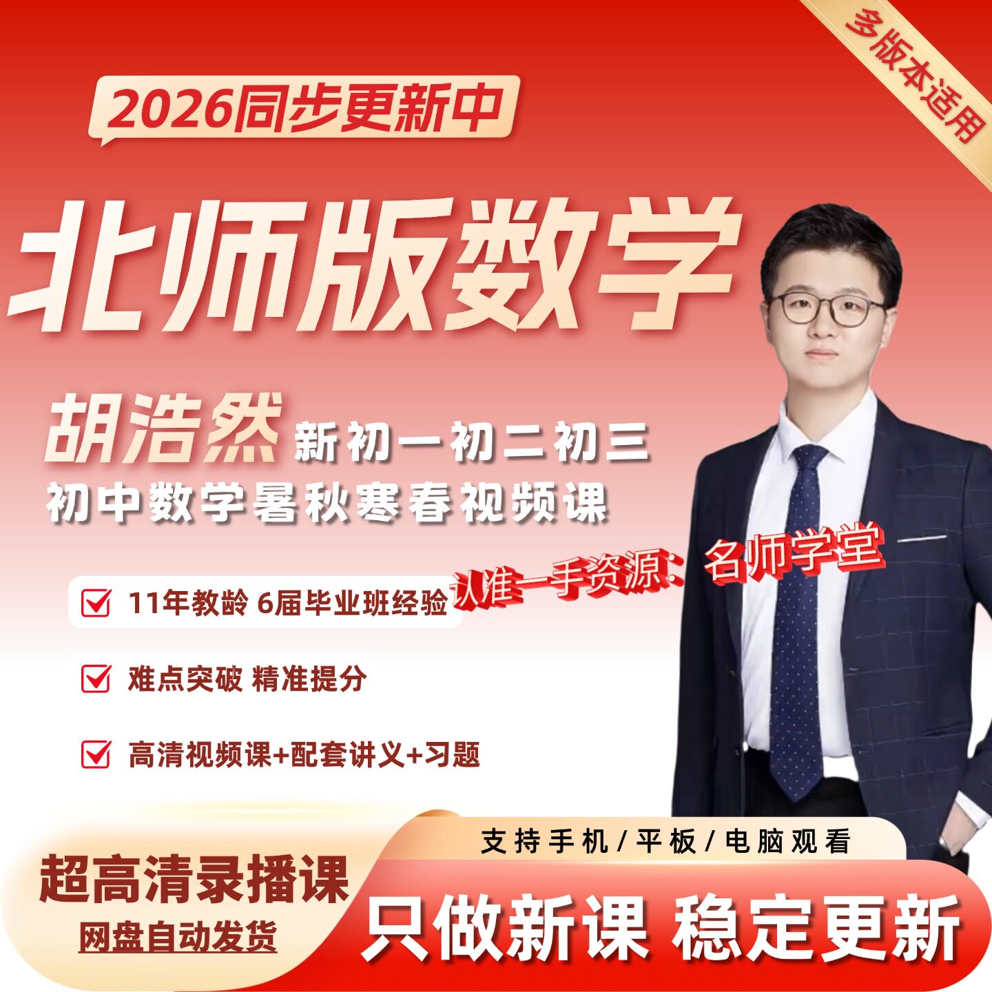 26年希望学胡浩然北师大版初中数学视频网课录播课初一初二初三