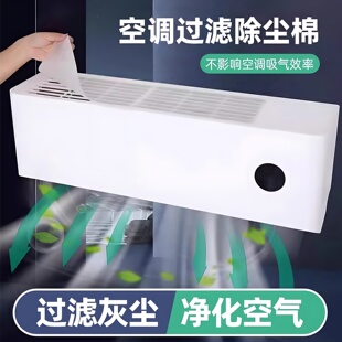 空调过滤网防尘膜进风口过滤棉家用挂机通用空气净化防尘罩除尘纸