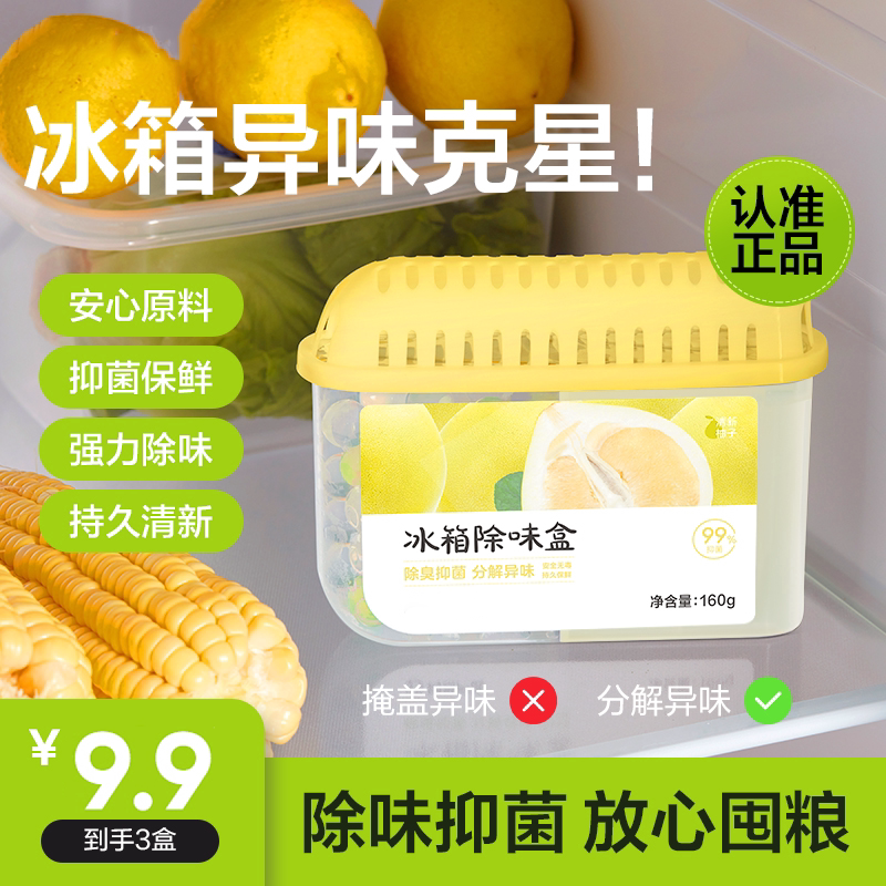 冰箱除味剂专用除异味活性炭固体祛异味家用净化器保鲜冰柜除味膏