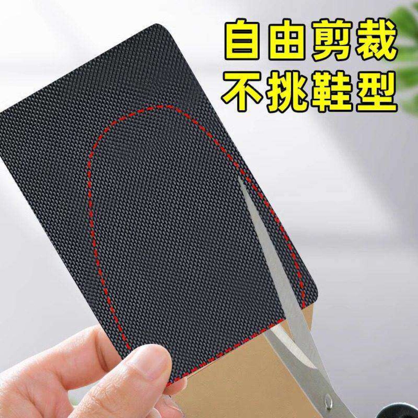 耐磨牛筋橡胶鞋底自粘防滑贴高跟布拖真皮静音居家精品实用鞋