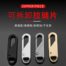 拉链头万能活动拉片便捷实用修复替换包配件升级可拆卸设计通用