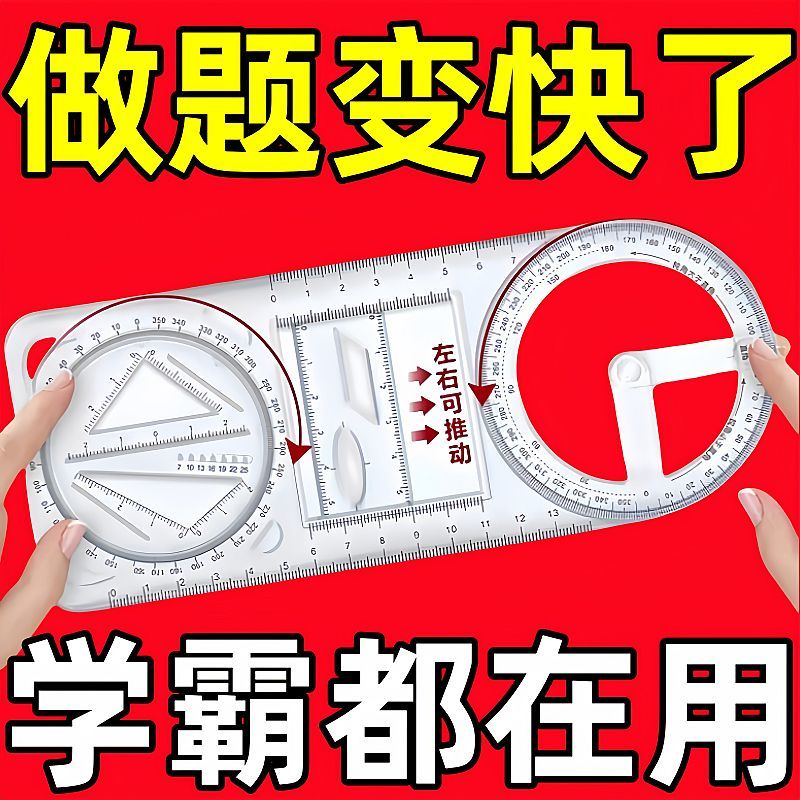 数学活动多功能绘图尺子几何初高中函数图形三角尺量角器学生用