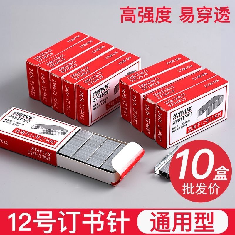 24/6通用12号订书针红盒装办公文具高性价比统一钉子实用选