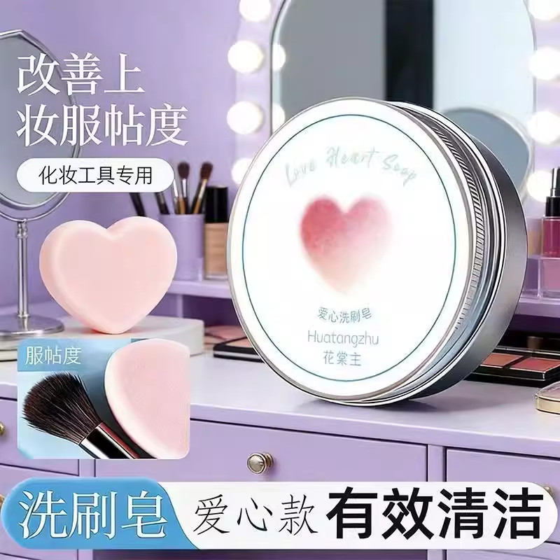 化妆刷粉扑清洁皂爱心款洗刷皂化妆工具专用清洁剂有效清洁高品
