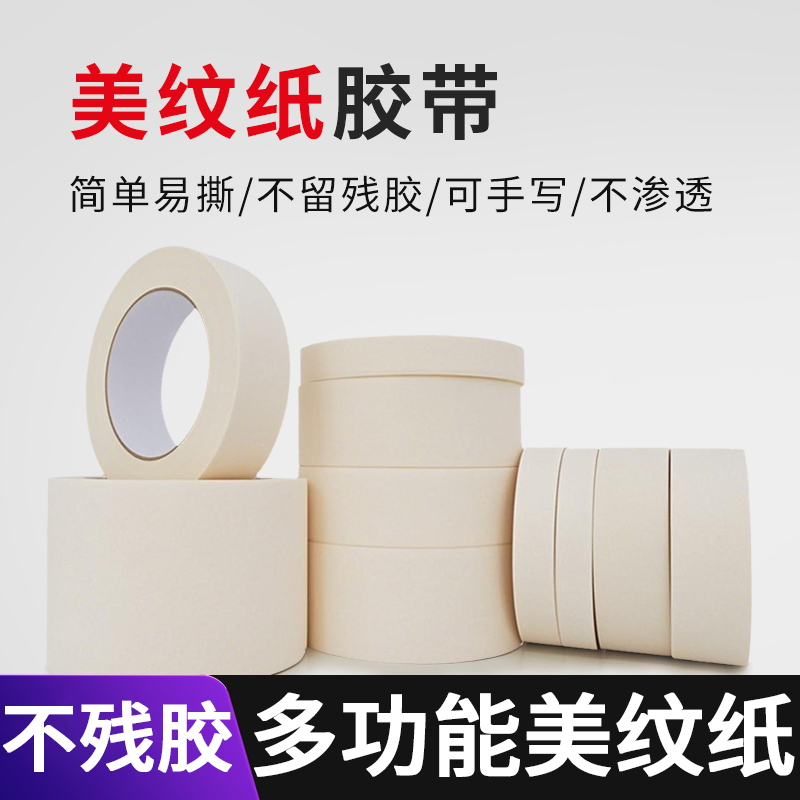 美纹纸胶带美术生专用遮蔽墙纸