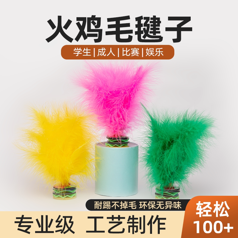 鸡毛毽子儿童小学生比赛运动专用成人耐踢腱子幼儿园2025新款