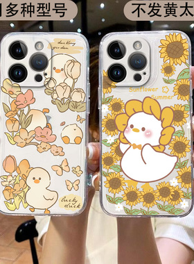 小清新郁金花鸭适用于小米15 14 13pro手机壳IM11 10新款红米k80 k70 k60ultra女透明note14 13 12潮流保护套