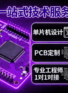 STM32单片机定制开发嵌入式设计PCB芯片解密程序开发一站式服务