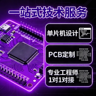 STM32单片机定制开发嵌入式 服务 设计PCB芯片解密****开发一站式