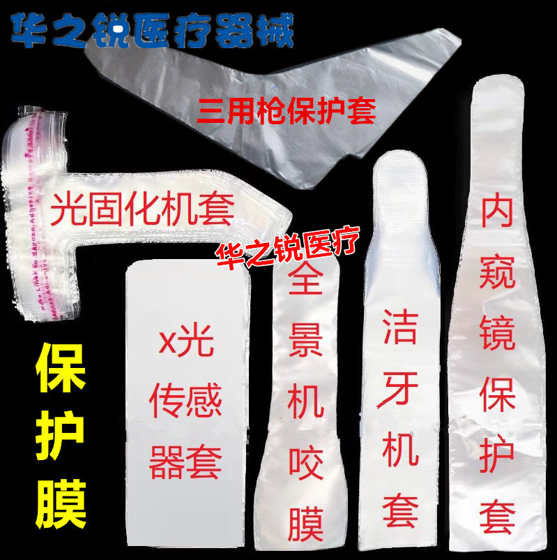 牙科导光棒保护膜光固化机光照灯保护套内窥镜传感器膜 1盒包邮