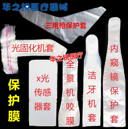 牙科导光棒保护膜光固化机光照灯保护套内窥镜传感器膜 1盒包邮