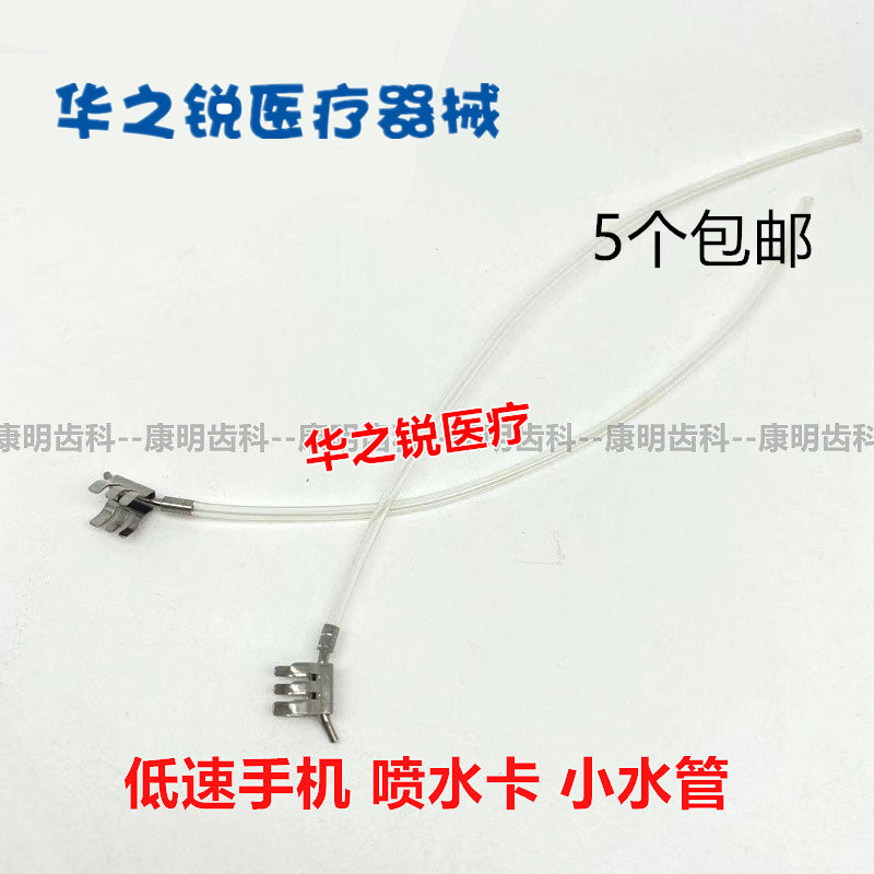 牙科材料 低速手机 慢速 弯机头喷水卡 小水管出水夹 配件5条包邮