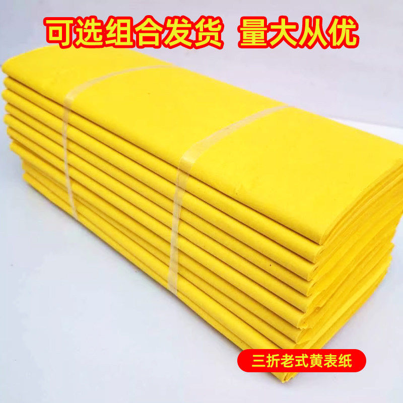 黄表纸三折纸老式罗汉表1000张黄纸大捆疏文纸敬神家用黄裱纸批发