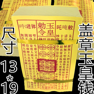 加厚玉皇钱玉皇通宝带印章黄裱纸勒令一万贯灵通宝通手工朱砂加盖