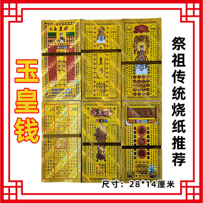 2026新款烫金玉皇钱精装高档祭祀用品大张28*14批发包邮祭祖春节